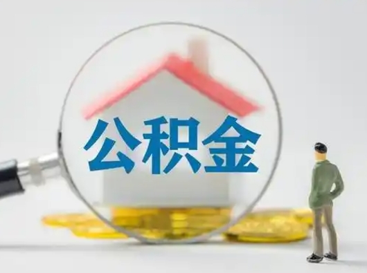 安阳灵活就业公积金怎么销户提取（安阳灵活就业人员公积金如何销户）